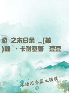 游戲之末日余燼